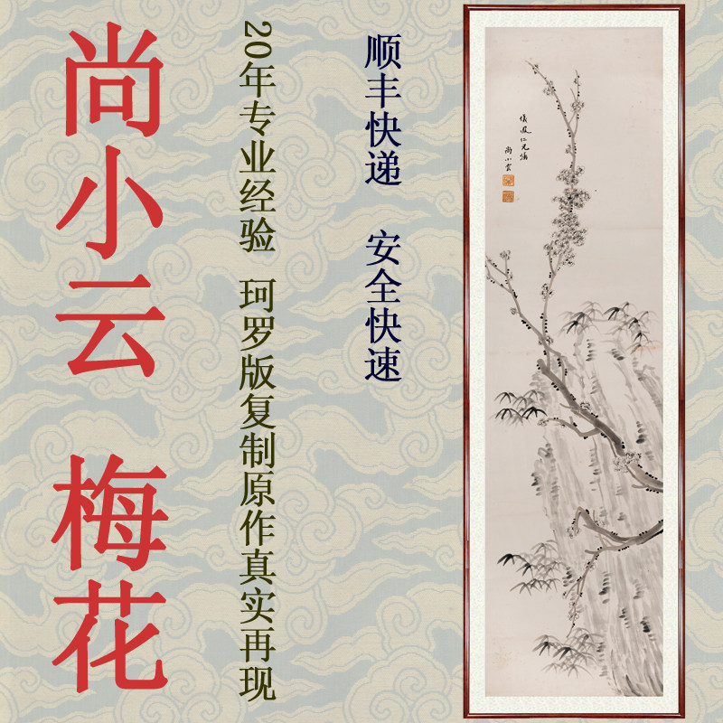 国画花鸟画水墨画客厅装饰画挂画挂图非手绘尚小云梅花赠卷轴装裱