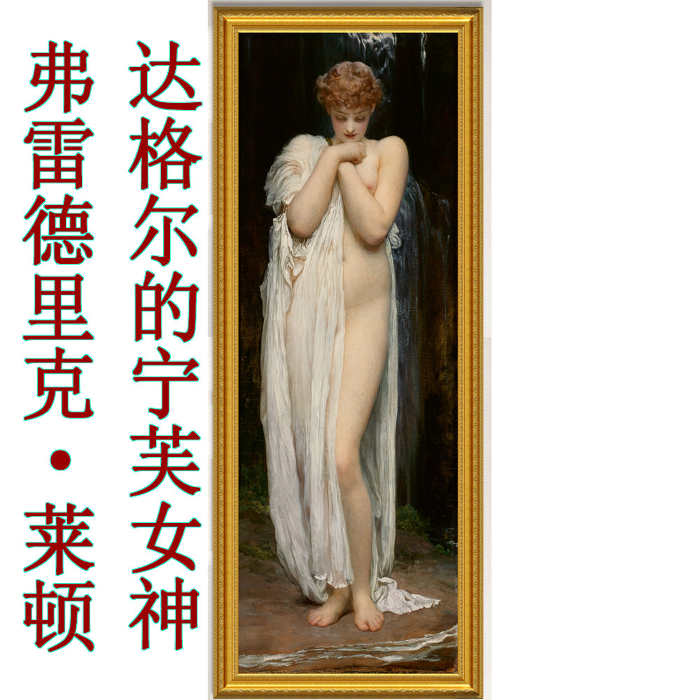 油画美女体玄关客厅装饰画挂画壁画莱顿 克琳娜.达格尔的宁芙女神