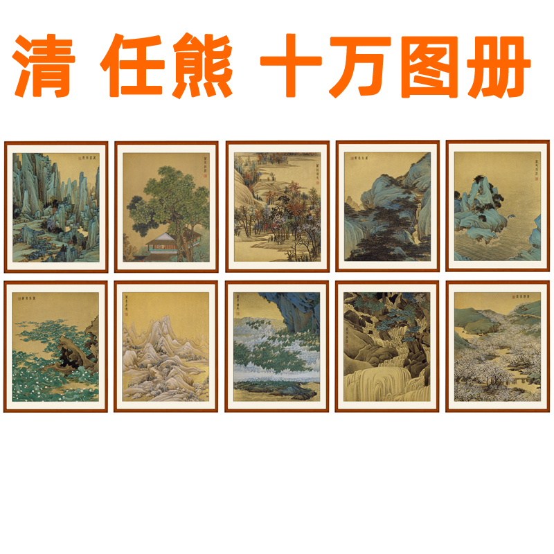 国画山水画作品客厅挂画挂轴非手绘真迹小尺寸装饰画任熊十万图册