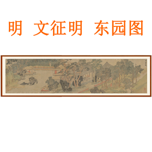 文征明山水画东园图非手绘字画横版挂画办公室客厅装饰画国画卷轴