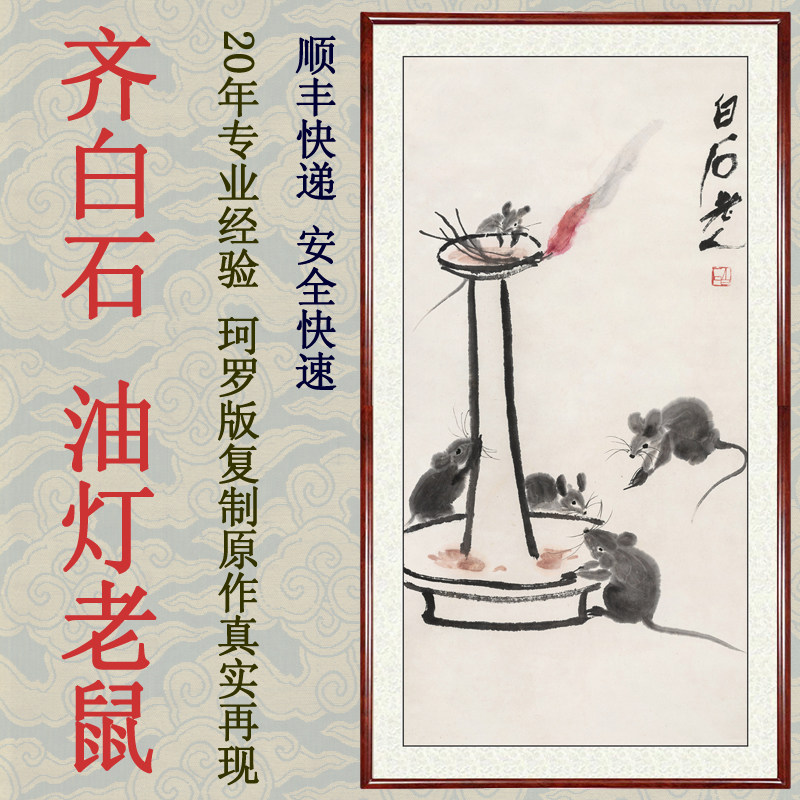 水墨画客厅装饰画挂画国画真迹非手绘仿齐白石油灯老鼠赠卷轴装裱
