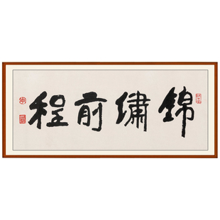 锦绣前程字画李可染书法作品非手写仿真迹横版挂画客厅装饰画卷轴