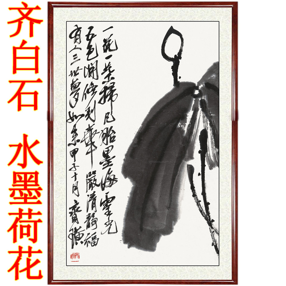 国画真迹客厅装饰画餐厅卧室高清非手绘仿齐白石水墨荷花卷轴装裱