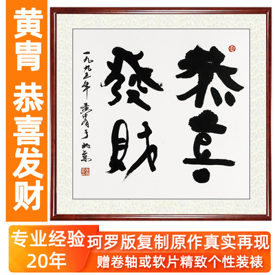 书法字画驴非手写真迹客厅斗方装饰画挂画黄胄恭喜发财赠卷轴装裱