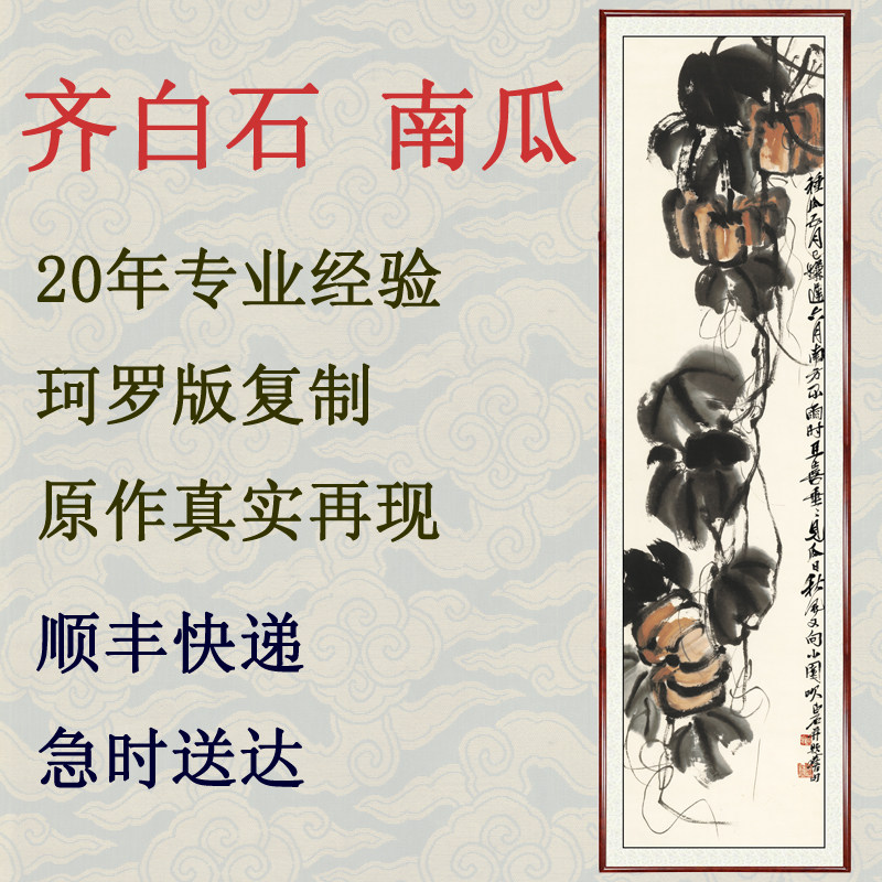 字画新中式装饰画挂画客厅仿水墨国画真迹禅意齐白石南瓜卷轴装裱