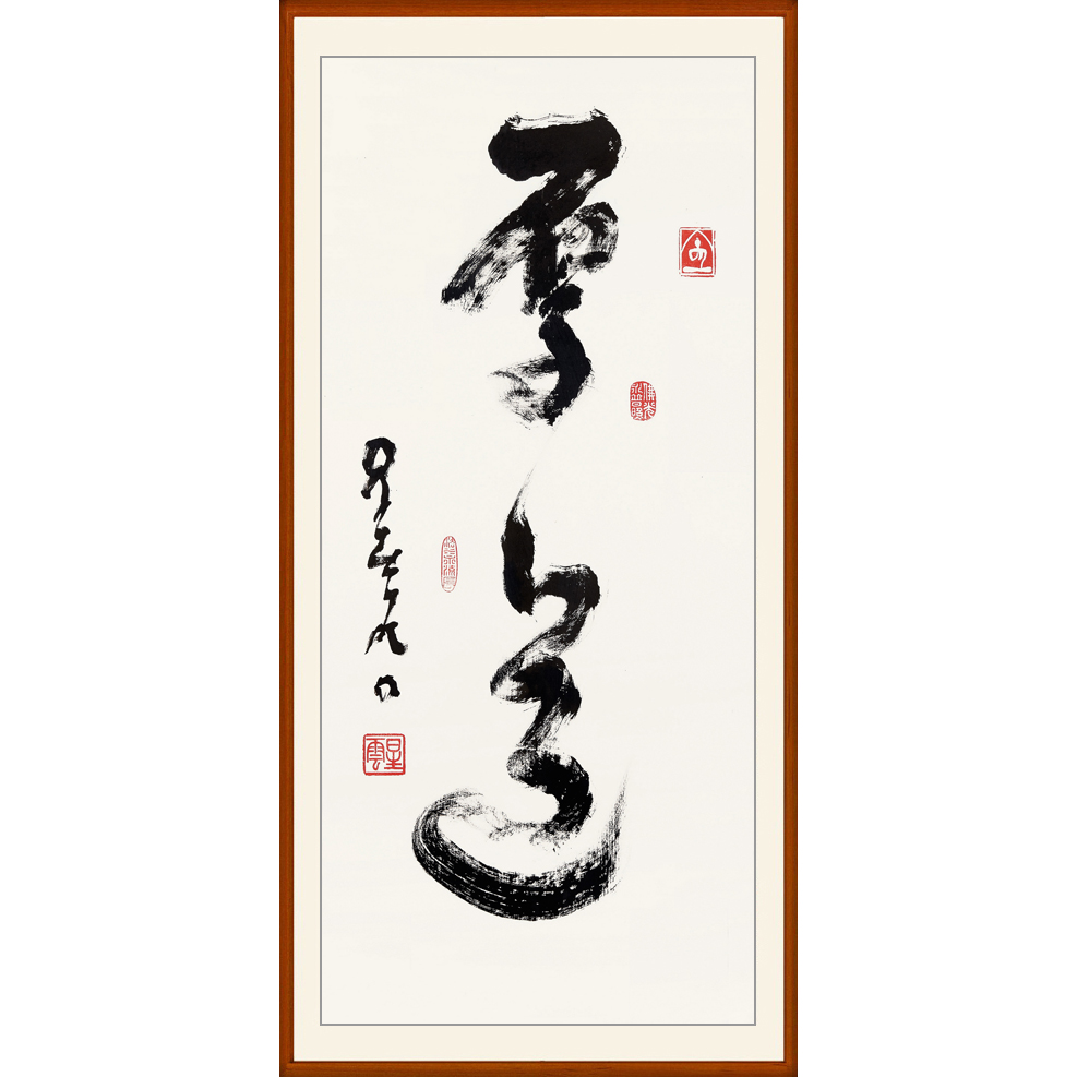 星云大师字画客厅书画一笔字书法作品非手写真迹厚道卷轴装裱定制