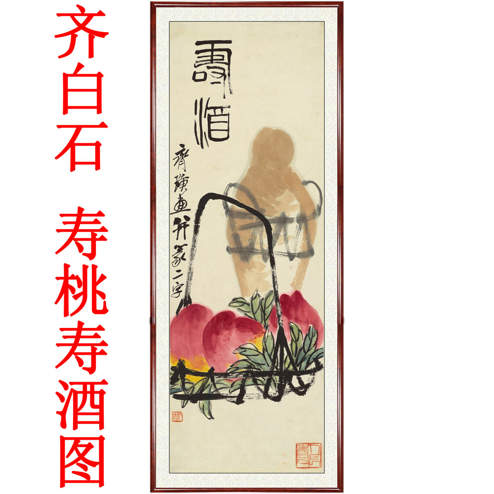 名人国画水墨画客厅餐厅现代装饰画仿真迹齐白石寿桃寿酒卷轴装裱