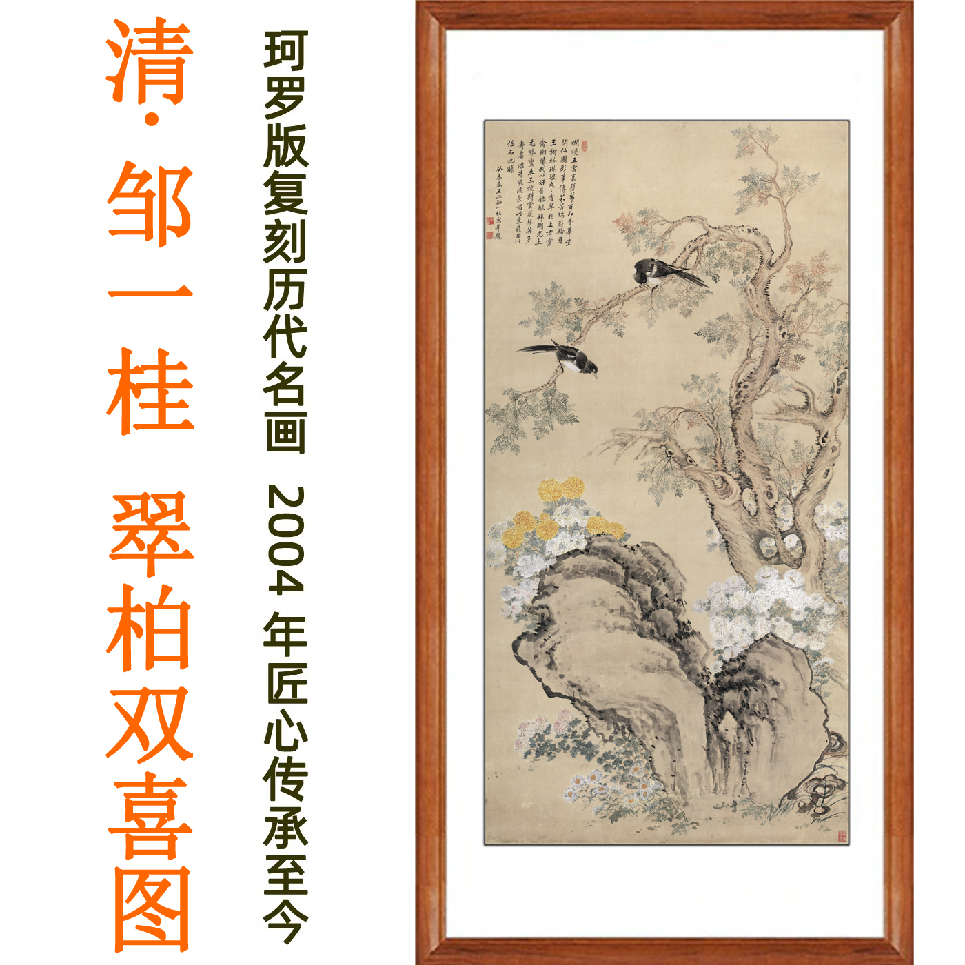邹一桂装饰画翠柏双喜图国画真迹复制字画古风花鸟画客厅卷轴挂画