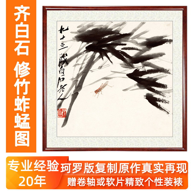 齐白石斗方字画水墨玄关客厅装饰画挂画仿国画真迹修竹蚱蜢不带框