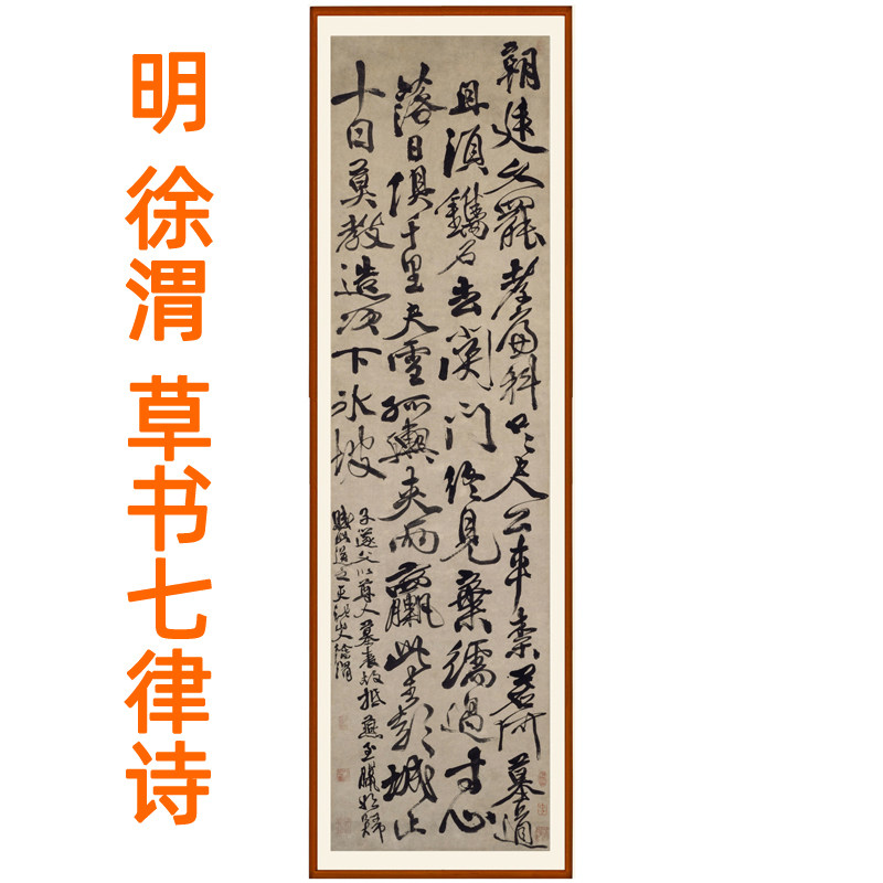 徐渭书法挂画草书七律诗客厅装饰画书画竖版挂画挂轴字画卷轴装裱