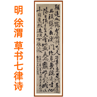徐渭书法挂画草书七律诗客厅装饰画书画竖版挂画挂轴字画卷轴装裱
