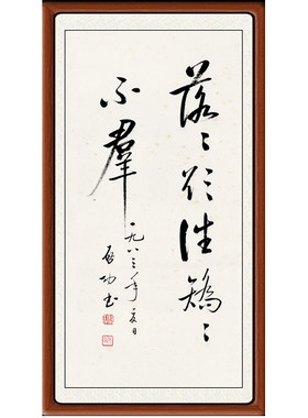 字画装饰画挂画卧室客厅励志书法字帖心经作品启功矫矫不群赠装裱