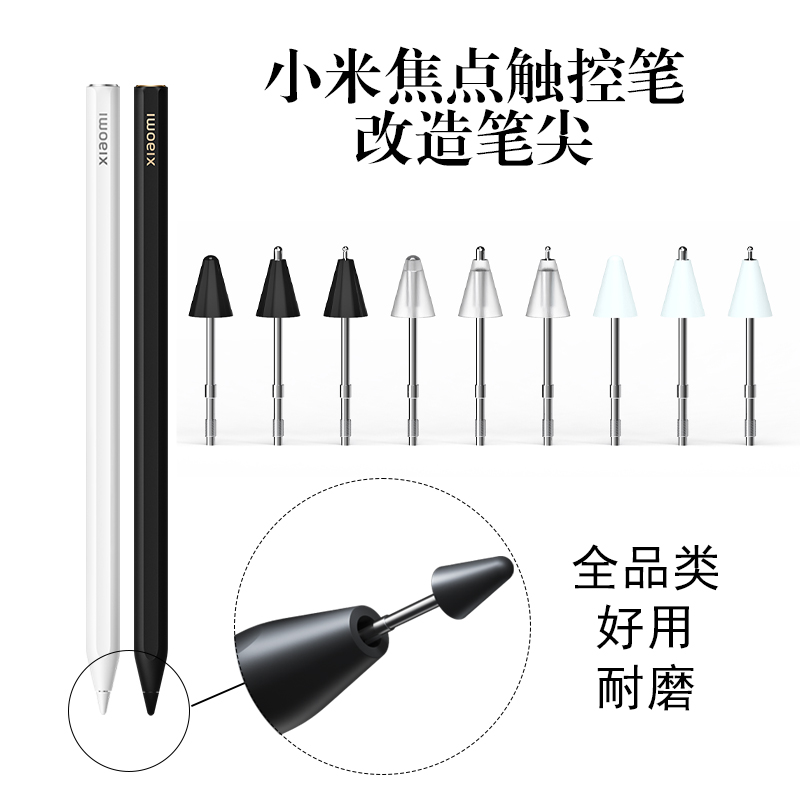 【新品直降】适用小米焦点触控笔白色黑改造笔尖耐磨流畅金属针管