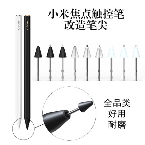 【新品直降】适用小米焦点触控笔白色黑改造笔尖耐磨流畅金属针管