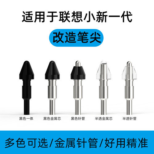 适用联想小新手写笔一代灵动替换原配笔尖平板手写笔针管改造笔头