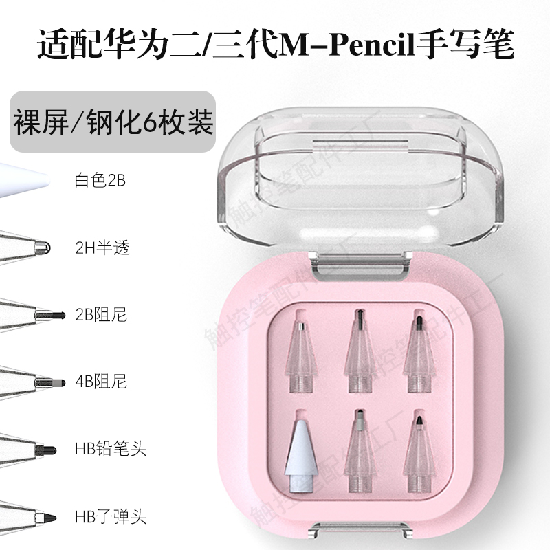 适配HUAWEI华为m-pencil三代星闪改造笔尖针管类纸膜阻尼静音耐磨