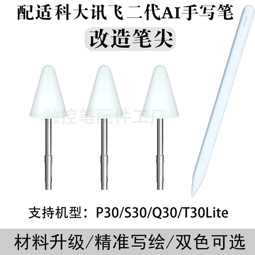 【新品促销】科大讯飞P30/S30/T30liteQ30二代AI手写笔白改造笔尖