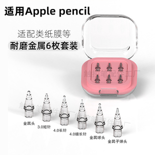 适配Apple pencil1/2/pro原装笔金属针管改造笔尖IPAD替换头耐磨