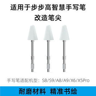 适用于步步高智慧手写笔笔尖S8/S9/A8/A9/X6/X5Pro耐磨改造笔尖