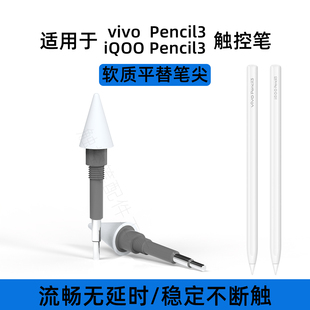 新品适用vivo pencil3 iQOOPencil3替换改造笔尖软头精准无延时