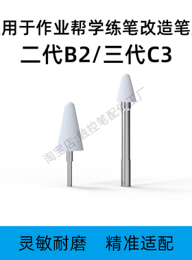 适用作业帮学练笔B2/C3二三代替换笔尖改造P30X58T20T30P50耐磨