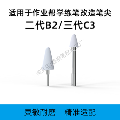 适用作业帮学练笔B2/C3二三代替换笔尖改造P30X58T20T30P50耐磨