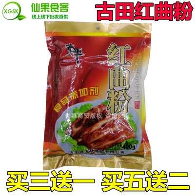 正宗古田天然食用400g/袋红曲粉