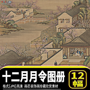 清代清院本山水人物国画十二月月令图册jpg高清电子图片画芯素材