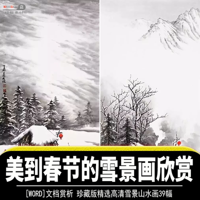 雪景山水画png文件欣赏吴大恺画家童年时代春节气息雪景画面赏析