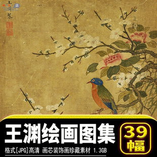 元朝王渊绘画花鸟图花竹锦鸡图秋景鹑雀图高清图片集画芯临摹素材