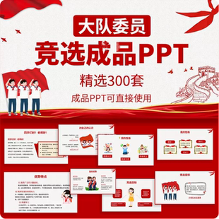 学生会班干部大队委员竞选海报演讲自我介绍ppt模板文件素材源