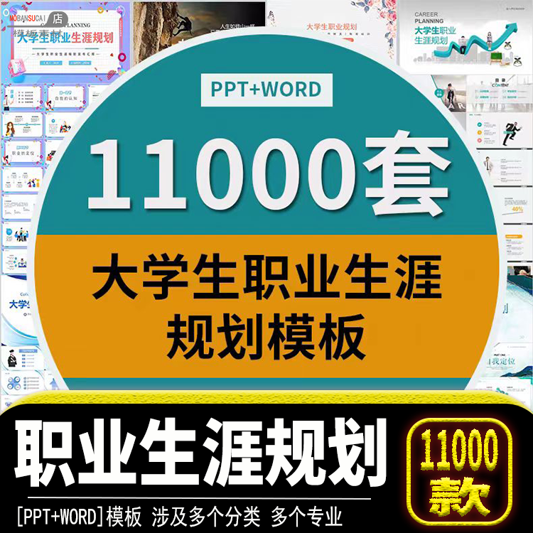 大学生职业生涯规划书ppt模板就业求职工作计划word范文件素材源