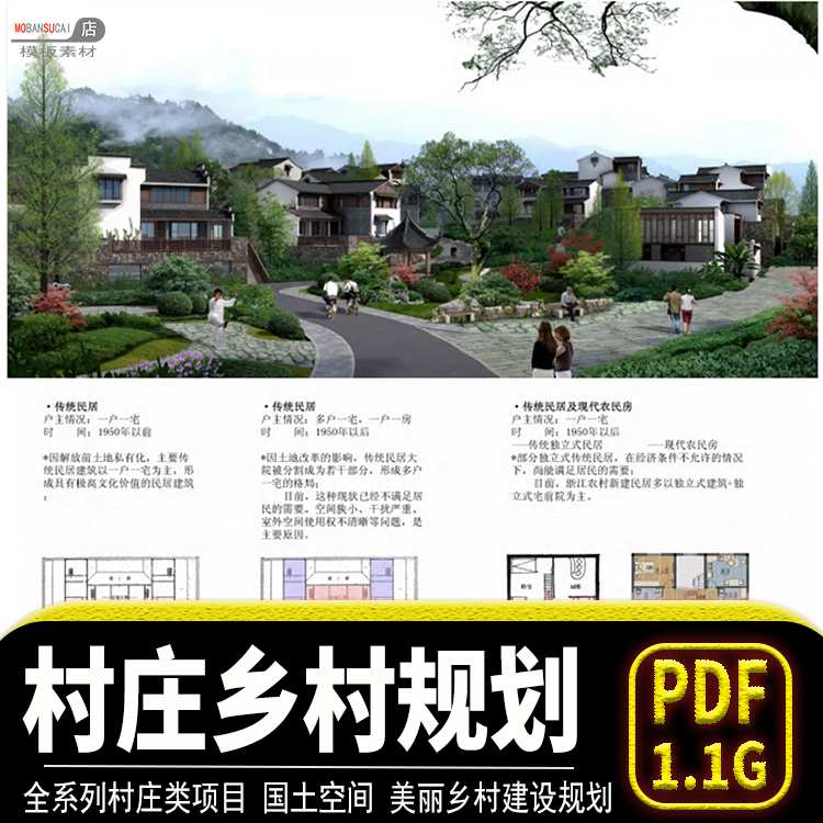 乡村村庄农村规划资料景观国土空间旅游产业户型建筑设计方案文本