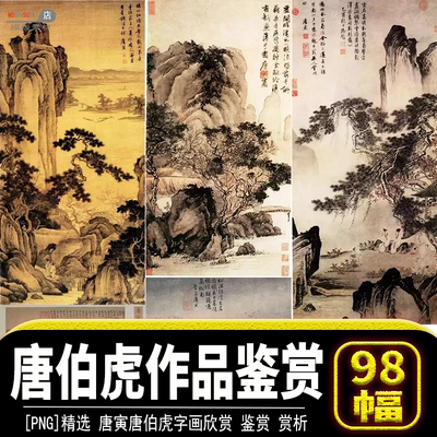 唐寅伯虎字画山水人物画png鉴赏珍藏资料风流才子书法画赏析欣赏