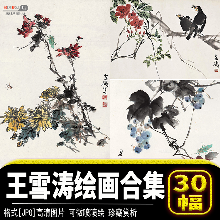 王雪涛山水墨花鸟动物风景国画jpg图片tif高清喷绘珍藏素材源文件