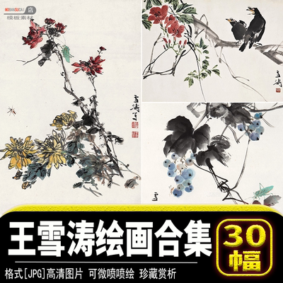 王雪涛山水墨花鸟动物风景国画jpg图片tif高清喷绘珍藏素材源文件