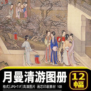 清朝陈枚国画工笔绘画月曼清游图册高清图片临摹画芯喷绘打印素材