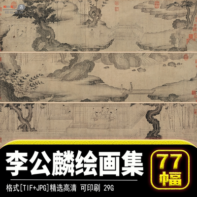 白描工笔山水人物风景李公麟绘国画集jpg图片tif高清画芯素材文件