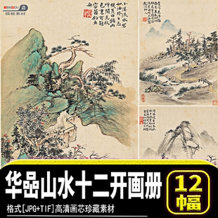 清代水墨山水國畫華喦山水十二開畫冊畫芯高清電子圖片素材源文件