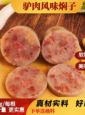 驴肉焖子正宗赵州风味香肠灌肠驴肉糕火烧下酒菜河北特产熟食即食