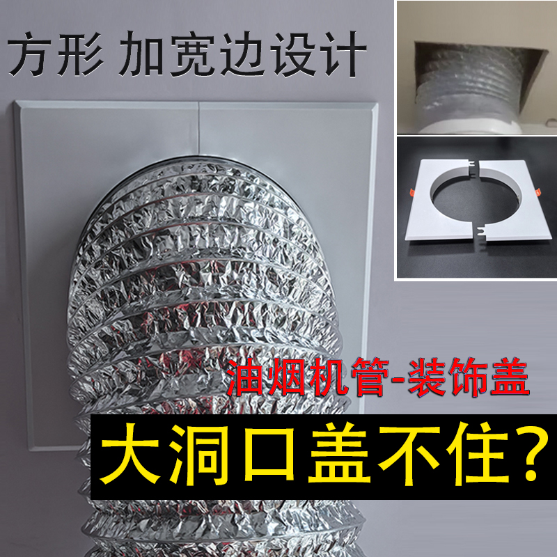 油烟机排烟管装饰盖加宽大边方形