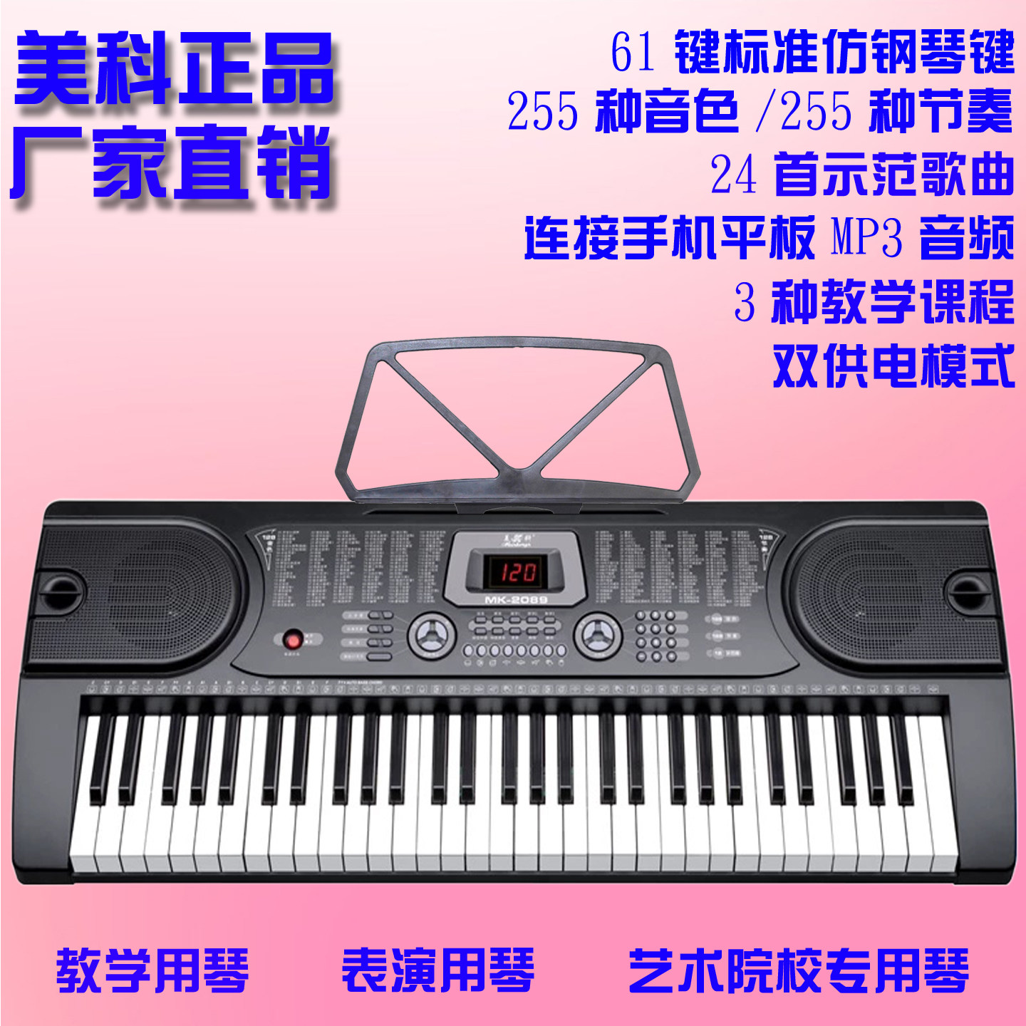 正品美科MK2089多功能教学电子琴儿童成人初学艺术院校通用61键琴