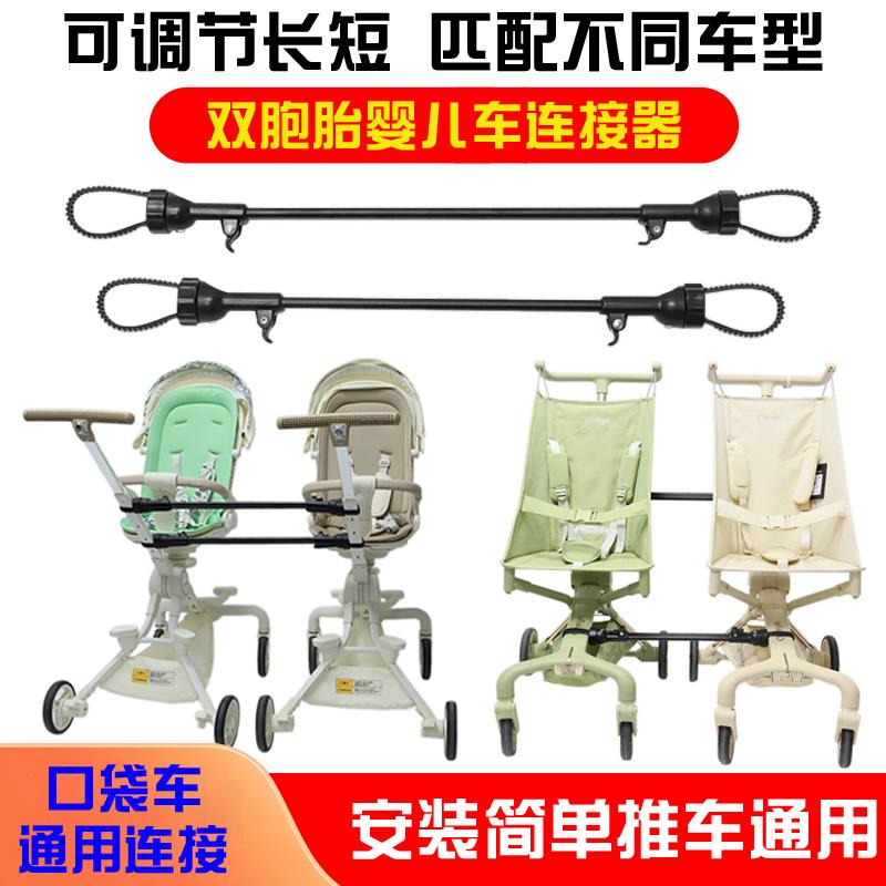 雙胞胎口袋車遛娃車通用連接器件
