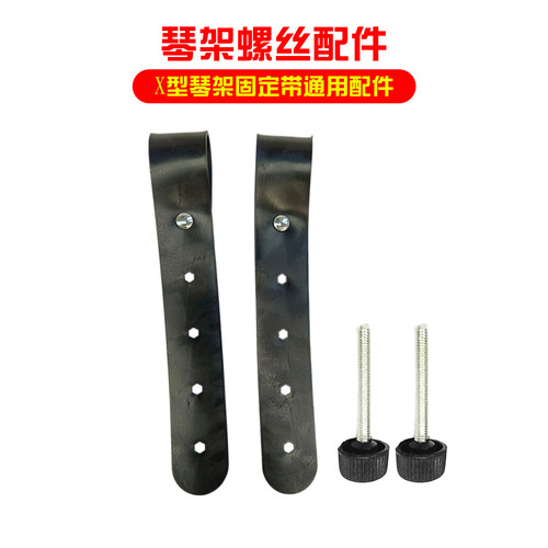 通用Z型支架X型琴固定带螺丝配件