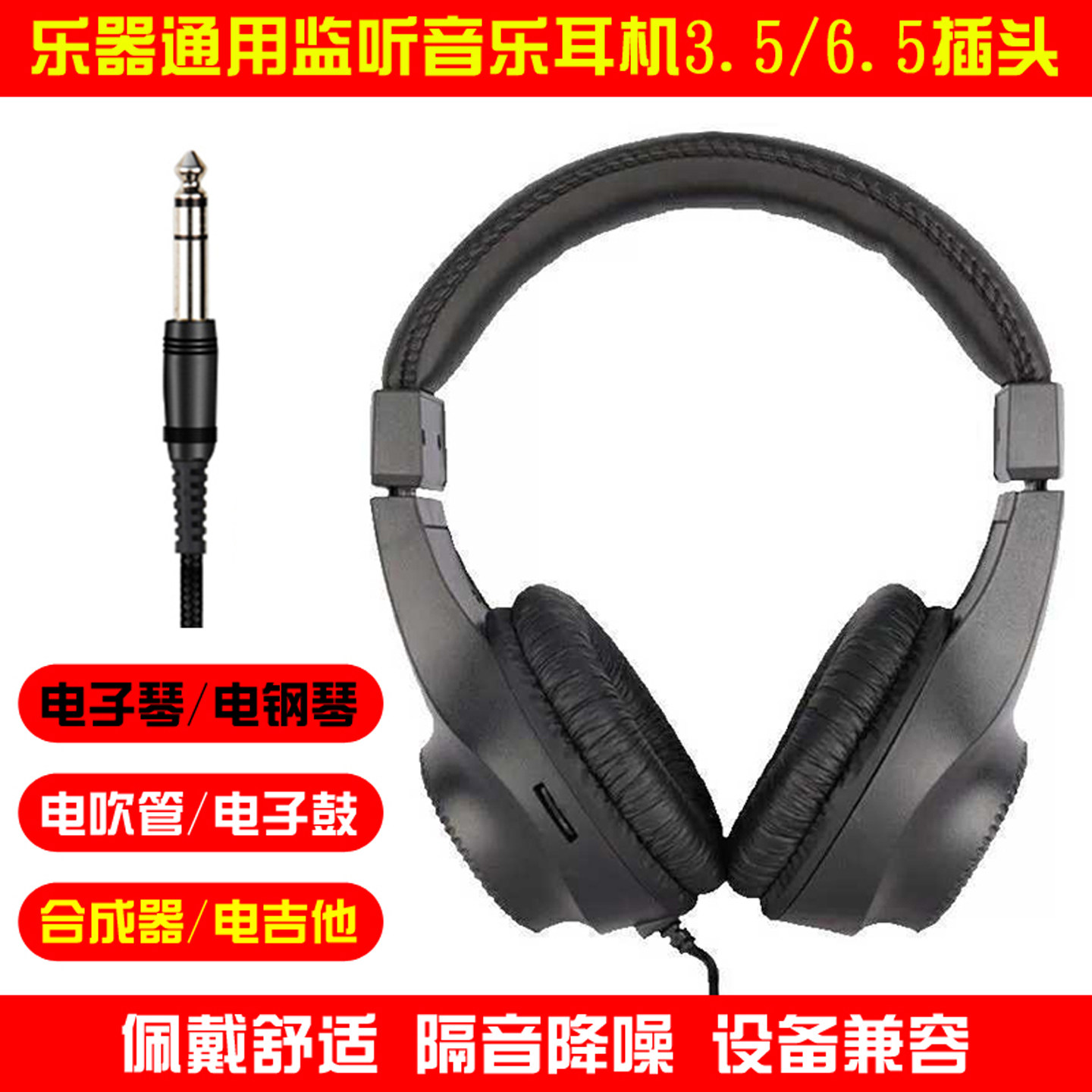 电钢琴电子琴通用耳机架子鼓电吉他合成器专用监听耳麦6.5接头3.5