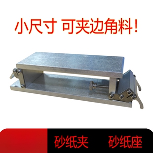 小尺寸砂纸夹座砂纸夹持器砂纸夹具打磨夹木工刀具磨刀镜面抛光用