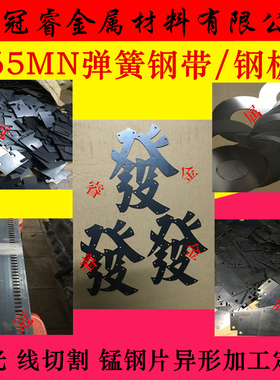 65MN弹簧钢带/钢板 厚0.1-50mm 蘸火/淬火锰钢片弹片来图加工定制