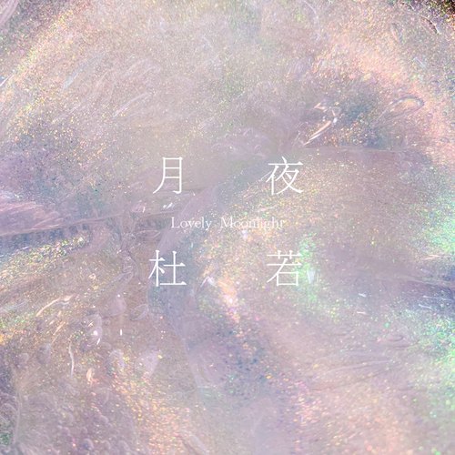 月夜杜若蛋蛋史莱姆珠光系列人鱼