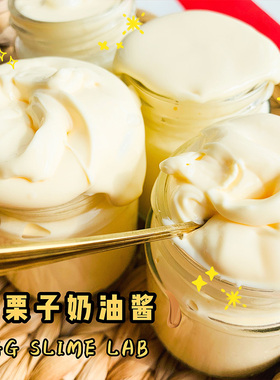EGG Slime 甜栗子奶油酱 史莱姆捏捏乐 神秘浓厚超流体起泡胶