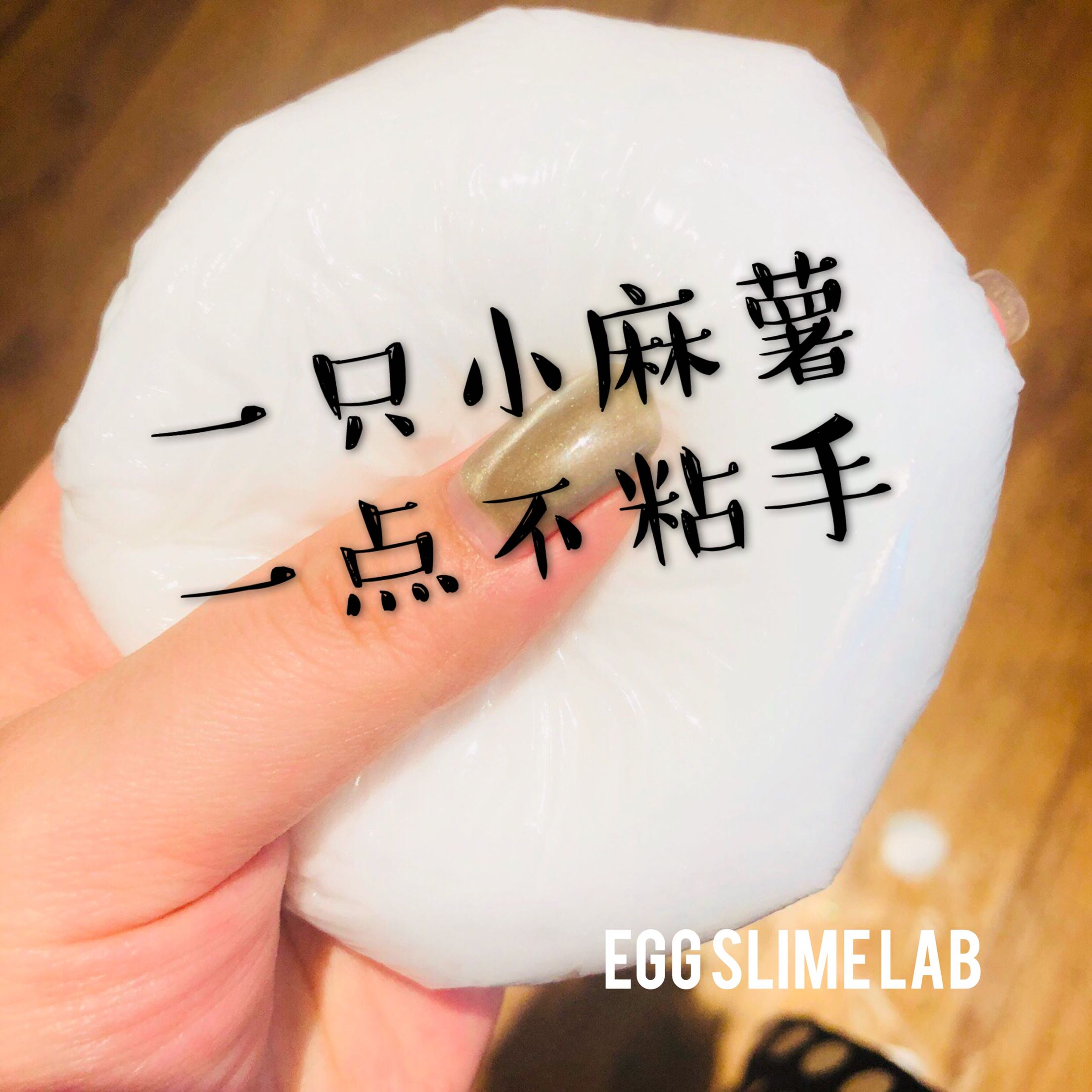 EGG Slime 一颗甜麻薯 史莱姆捏捏乐 超仿真不粘手 掌上解压